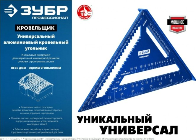Угольник ЗУБР Кровельщик универсальный, 180 мм, 5-в-1 [34391-18]