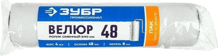 Валик сменный ЗУБР ВЕЛЮР 48 240 мм, d=48 мм, ворс 4 мм, ручка d=8 мм, [02514-24]