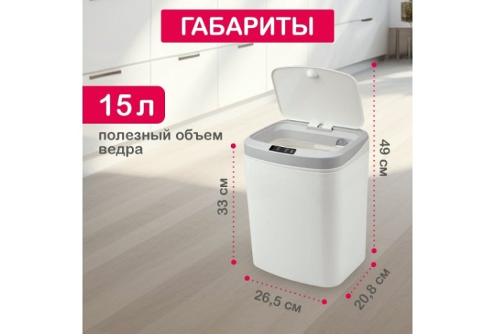 Ведро мусорное HALSA HSL-C-105 с датчиком движения, 15л Ведро мусорное HALSA HSL-C-105 с датчиком движения, 15л