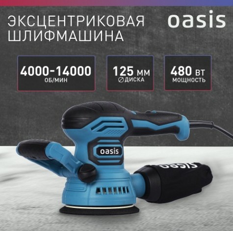 Виброшлифмашина эксцентриковая сетевая OASIS GX-48 [4640039480518]