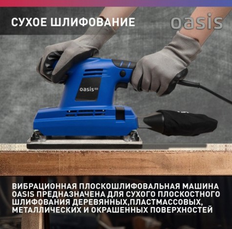 Виброшлифмашина OASIS GV-30 Pro [4640112962764]