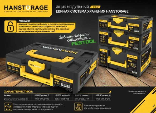 Ящик для инструмента HANSKONNER HS105P модульный S, единая система хранения Ящик для инструмента HANSKONNER HS105P модульный S, единая система хранения