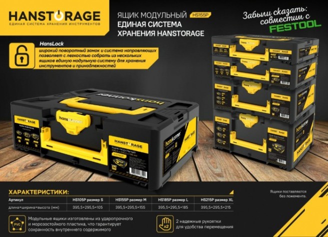 Ящик для инструмента HANSKONNER HS155P модульный M, единая система хранения