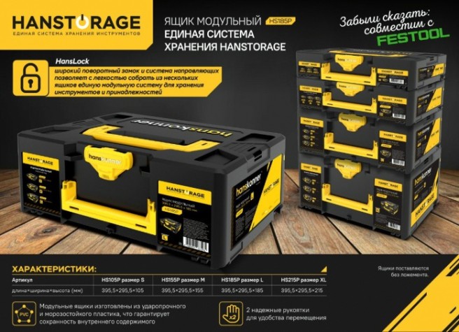 Ящик для инструмента HANSKONNER HS185P модульный L, единая система хранения