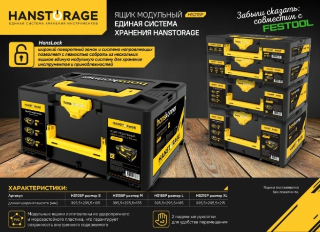 Ящик для инструмента HANSKONNER HS215P модульный Xl, единая система хранения Ящик для инструмента HANSKONNER HS215P модульный Xl, единая система хранения
