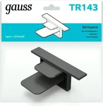 Заглушка GAUSS TR143 для встраиваемого трекового шинопровода черная
