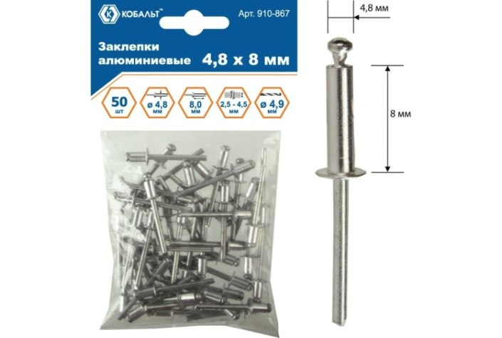Заклепка алюминиевая Кобальт 910-867 вытяжные 4,8х8 мм (50 шт.)