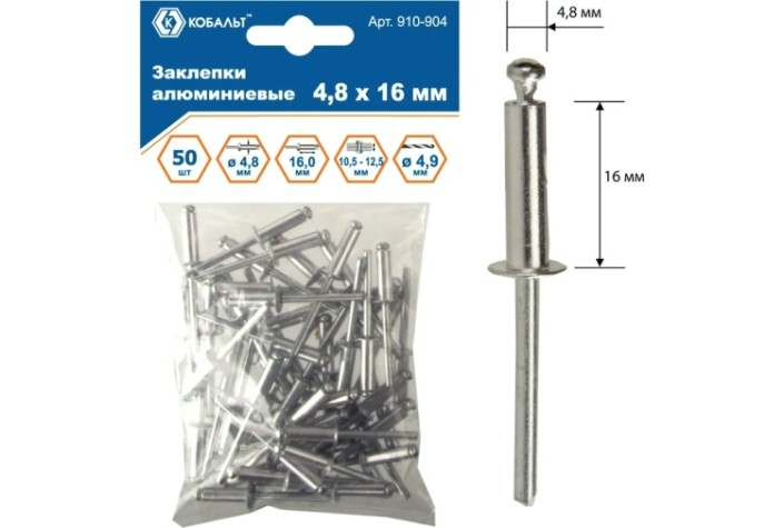 Заклепка алюминиевая Кобальт 910-904 вытяжные 4,8х16 мм (50 шт.)