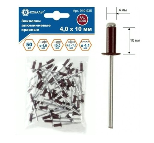 Заклепка алюминиевая Кобальт 910-935 вытяжные 4,0х10 мм, красные ral 3005 (50 шт.)