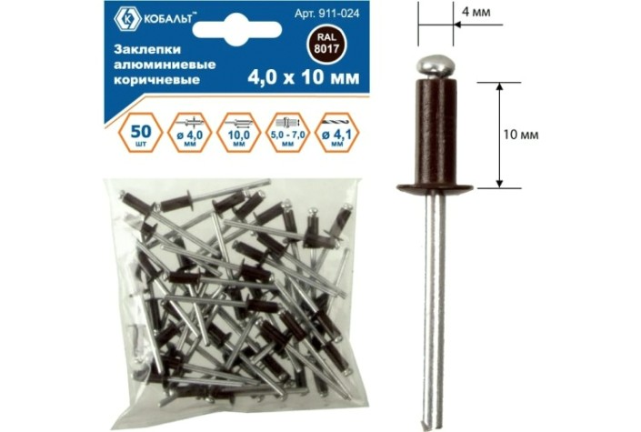 Заклепка алюминиевая Кобальт 911-024 вытяжные 4,0х10 мм, коричневые ral 8017 (50 шт.)