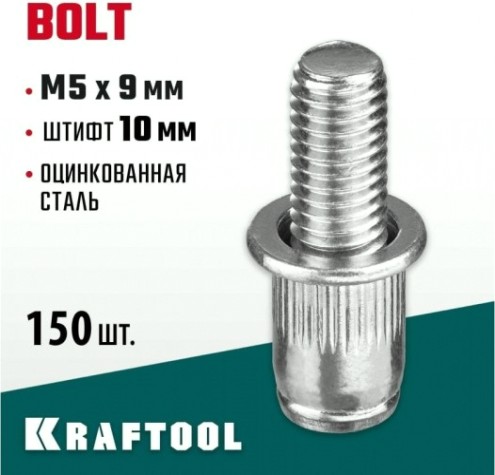 Заклепка винтовая KRAFTOOL Bolt M5 х 9 мм (уп.150 шт.) [311709-05-10]
