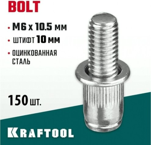 Заклепка винтовая KRAFTOOL Bolt M6 х 10.5 мм (уп.150 шт.) [311709-06-10]