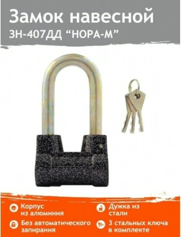 Замок навесной НОРА-М ЗН-407ДД с длинной дужкой "Серый" 60 мм [13801]