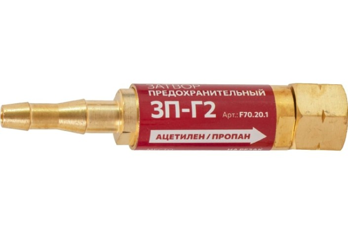 Затвор предохранительный FOOB 3П-Г2 газовый, на резак, F70.20.1 [00-00003777]