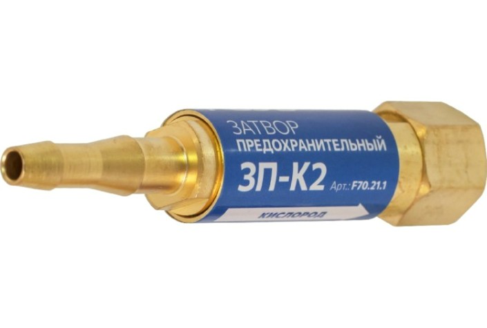 Затвор предохранительный FOOB 3П-К2 кислородный, на резак, F70.21.1 [00-00003779]