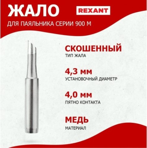 Жало для паяльника REXANT ПО9725 серии 900м, ø4,3мм, тип скошенный большой 4,0мм, б [12-9725]