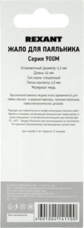 Жало для паяльника REXANT ПО9725 серии 900м, ø4,3мм, тип скошенный большой 4,0мм, б [12-9725]