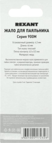 Жало для паяльника REXANT ПО9745 серии 900м, ø4,3мм, тип плоский большой 4,0мм, бли [12-9745]