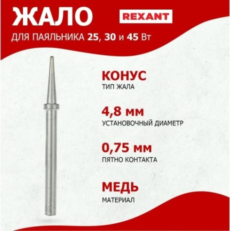 Жало для паяльника REXANT ПО9921 25, 30 и 40вт, ø4.8мм, тип конус (для 12-0121, 12- [12-9921]