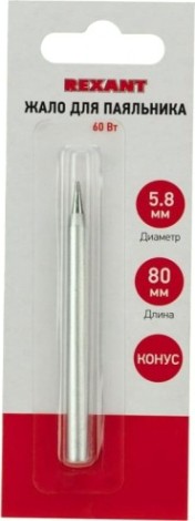 Жало для паяльника REXANT ПО9924 60вт, ø5,8мм, тип конус (для 12-0124), блистер [12-9924]
