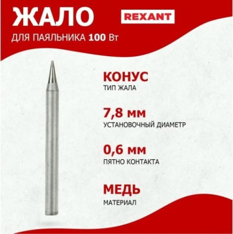 Жало для паяльника REXANT ПО9926 100вт, ø7,8мм, тип конус (для 12-0126), блистер [12-9926]