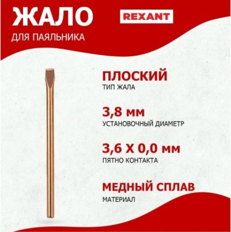 Жало для паяльника REXANT ПО9941 эпсн, ø3,8мм, тип плоский (для 12-0225, 12-0225-1) [12-9941]