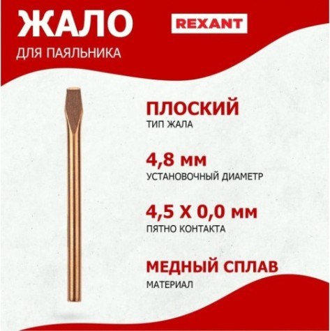 Жало для паяльника REXANT ПО9942 эпсн, ø4,8мм, тип плоский (для 12-0240, 12-0240-1) [12-9942]