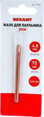 Жало для паяльника REXANT ПО9942 эпсн, ø4,8мм, тип плоский (для 12-0240, 12-0240-1) [12-9942]