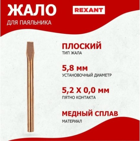 Жало для паяльника REXANT ПО9943 эпсн, ø5,8мм, тип плоский (для 12-0265, 12-0265-1) [12-9943]