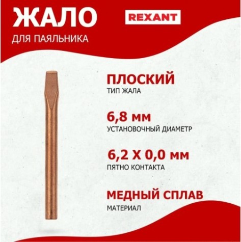 Жало для паяльника REXANT ПО9944 эпсн, ø6,8мм, тип плоский (для 12-0280, 12-0280-1) [12-9944]