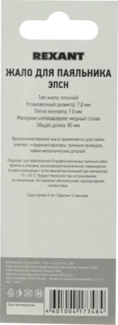 Жало для паяльника REXANT ПО9945 эпсн, ø7,8мм, тип плоский (для 12-0291, 12-0291-1) [12-9945]