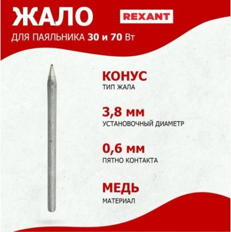 Жало для паяльника REXANT ПО9961 импульсного ø3,8мм, тип конус (для 12-0161), блист [12-9961]
