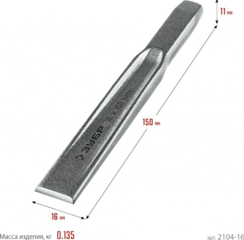 Зубило ЗУБР Двутавр, 2104-16 слесарное по металлу, 16х150 мм [2104-16]