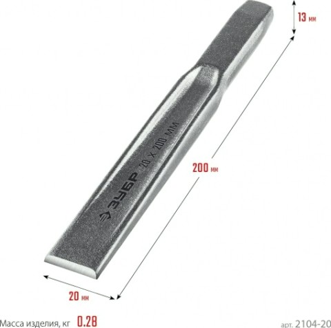 Зубило ЗУБР Двутавр, 2104-20 слесарное по металлу, 20х200 мм [2104-20]