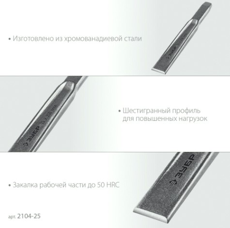 Зубило ЗУБР Двутавр, 2104-25 слесарное по металлу, 25х250 мм [2104-25]