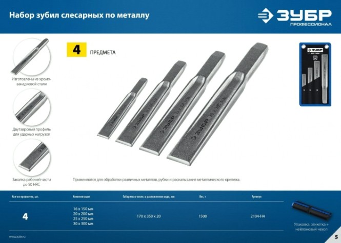 Зубило ЗУБР Двутавр, 2104-H4 набор слесарных по металлу, 4 шт [2104-H4]