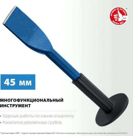 Зубило ЗУБР конопатка с протектором 45х250 мм [2123-45]