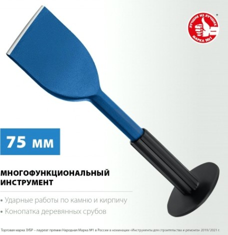 Зубило ЗУБР конопатка с протектором 75х250 мм [2123-75]