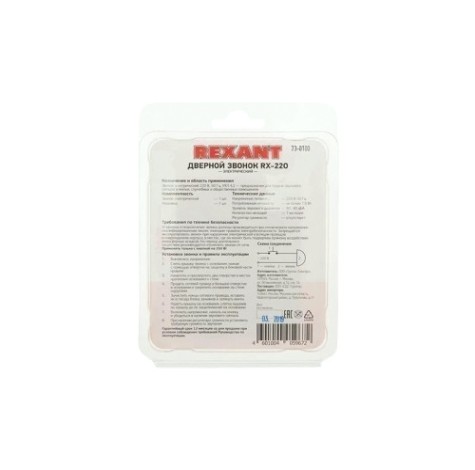 Звонок дверной REXANT 73-0100 электрический без кнопки 220B